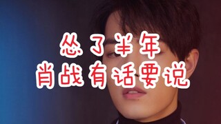 Sau nửa năm e dè, Tiêu Chiến có lời muốn nói