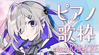 【睡眠導入？】ピアノオケで歌おう🎹Get drowsy? KARAOKE【天音かなた/ホロライブ】