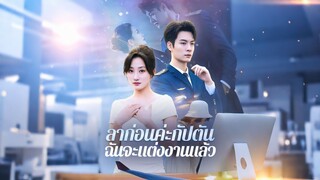 [ดูฟรีเต็มเรื่อง] ลาก่อนค่ะกัปตัน ฉันจะแต่งงานเเล้ว (ซับไทย)