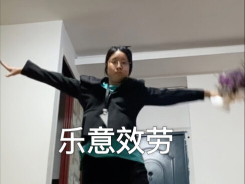 乐意效劳毛娘版