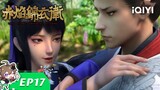 【Multi Sub】《赤焰锦衣卫》EP17：阴谋升级【欢迎订阅 爱奇艺动漫站】