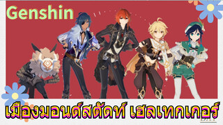 เมืองมอนด์สตัดท์ เฮลเทกเกอร์