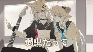 弱虫だって【线下LIVE特别版】