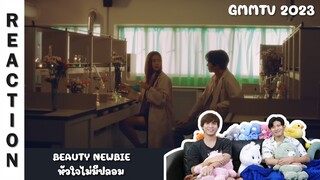 [Reaction] [GMMTV 2023] BEAUTY NEWBIE หัวใจไม่มีปลอม | Run Around