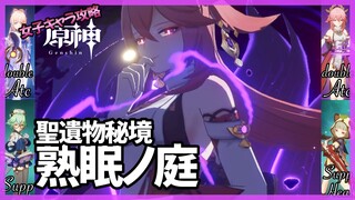 【原神】聖遺物秘境熟眠ノ庭【女子キャラ攻略】