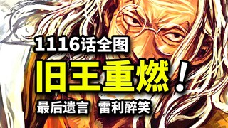 海贼王1116话全图情报：天王确认&冥王回归！五老星决战远古机械巨人！贝加庞克最终预言！