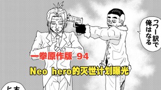 苦等一年终于更新，一拳超人原作版152话：Neo hero的灭世计划曝光