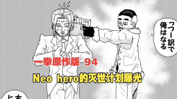 苦等一年终于更新，一拳超人原作版152话：Neo hero的灭世计划曝光