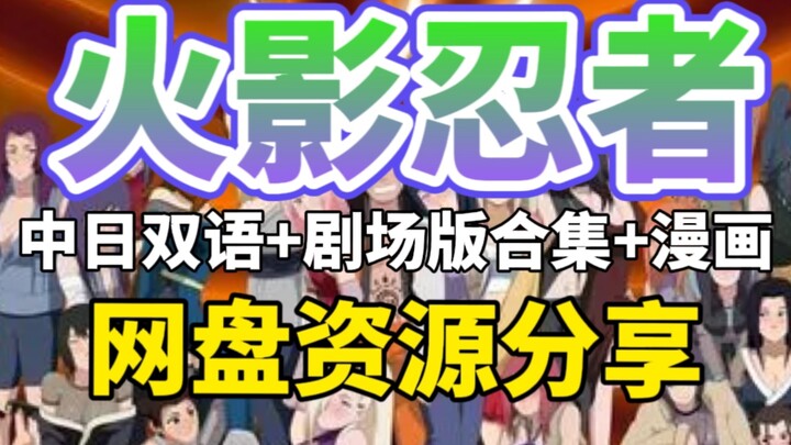 网盘资源分享《火影忍者》全集4K 中日双语+剧场版合集+漫画