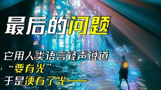 宇宙中的第一法则  熵增是否真的无解？——阿西莫夫《最后的问题》