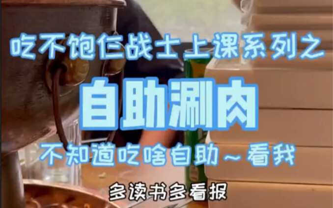自助涮肉吃出老板眼泪