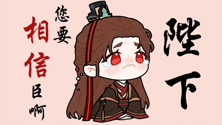 【Lu Chen】Your Majesty!! You must believe in me!!!