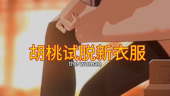 胡桃试脱新衣服