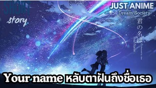 Your name หลับตาฝันถึงชื่อเธอ | JUST ANIME - DREAM SOCIETY