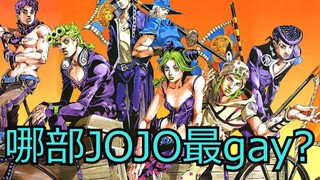 【JOJO】哪一部jojo最gay？（渣翻）