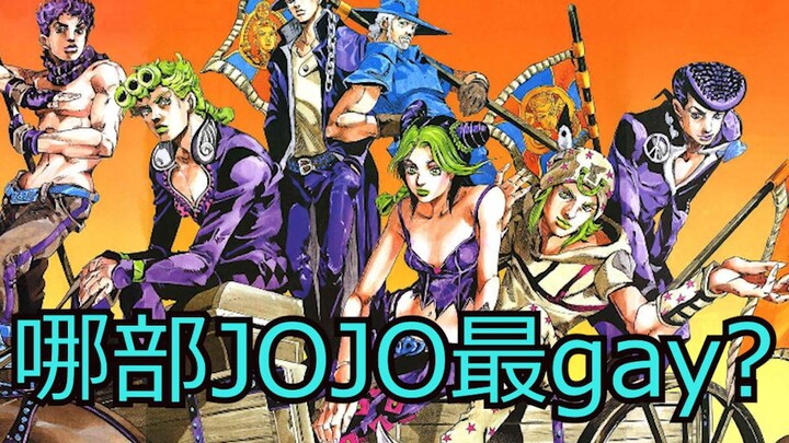 【JOJO】Which Jojo is the gayest? (Zhafan)