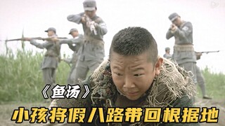 小孩带一队八路军回根据地，不料一个细节，竟发现他们全是假的！