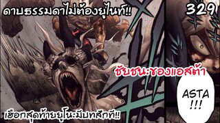 329 ตัดสินต่อการต่อสู้กับราชาปีศาจ  พลังหมาหมู่ 4-1 BLACK CLOVER