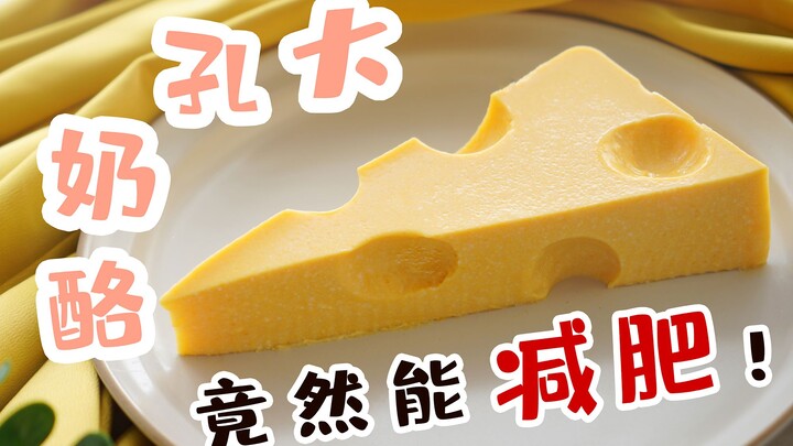 猫和老鼠中的大孔奶酪被我做出来了！免烤箱！童年回忆里汤姆和杰瑞最爱的大孔奶酪芝士居然是减脂甜点！