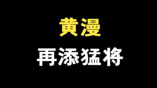 黄漫再添一员大将！谁能想到！竟然是因为赞美！