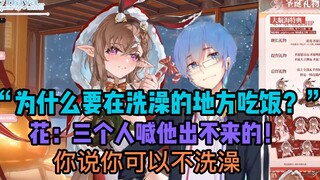 [Bình] "Sao phải ăn ở chỗ tắm?" Hua: Có ba người mắng cũng không ra được! Đây là máu thuần khiết 2D!