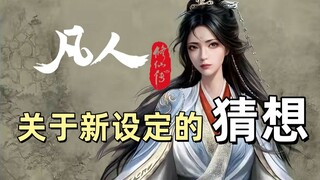 关于凡人修仙传最新设定的一点猜想
