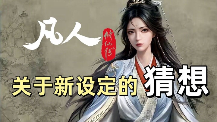 Some Speculations on the Latest Settings in "Cultivation of the Immortal"