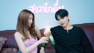 รับไม่ได้ มีแฟนดื่มหนักขนาดนี้ 🍷!!!