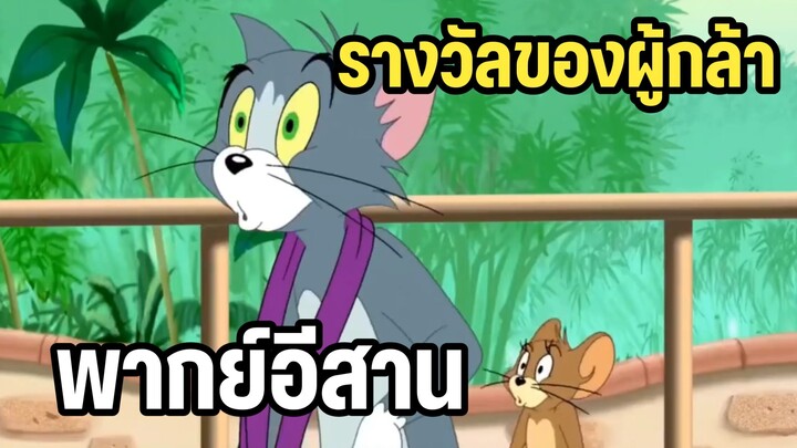 ทอมแอนด์เจอร์รี่ พากย์อีสาน รางวัลของผู้กล้า