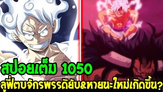 วันพีช [ สปอยเต็ม 1050 ] #ลูฟี่ตบจักรพรรดิ หายนะใหม่เกิดขึ้นประเทศวาโนะ OverReview