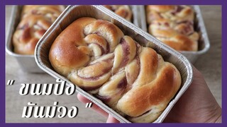 ขนมปังมันม่วง ขึ้นรูปในถ้วยฟรอยด์ แป้งนุ่มนิ่มมาก | Purple Sweet potato Bread ( Ube with Coconut)