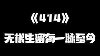 《一人之下》414集