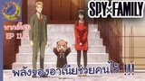 SPY X FAMILY EP 11 พากย์ไทย (4/6)