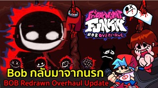 Bob กลับมาจากนรก : อัพเดทบ๊อบวาดแบบใหม่ Bob Redrawn Overhaul Update Friday Night Funkin