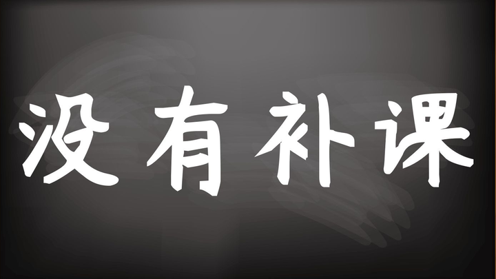 【内鬼对线】暑假里学校最大的谎言