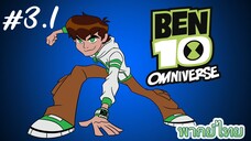 Ben10 Omniverse พากย์ไทย ตอนที่3  [2/2]