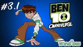 Ben10 Omniverse พากย์ไทย ตอนที่3  [2/2]