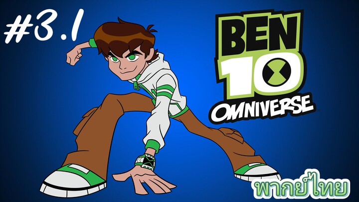 Ben10 Omniverse พากย์ไทย ตอนที่3  [2/2]