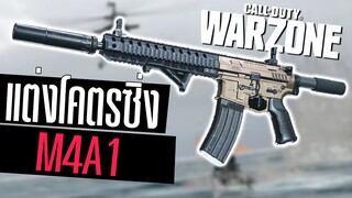 Call of duty Warzone ไทย M4A1 แต่งซิ่งหน้าสั้นวิ่งดันบ้าน โคตรมันส์!