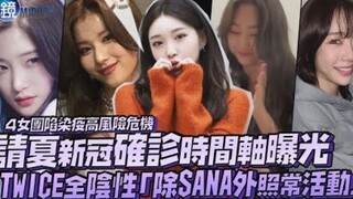 4 فرق فتيات تواجه أزمة إصابتها بالفيروس! التسلسل الزمني لتشخيص تشينهاي بكورونا يُكشف للعلن! جميع عضو