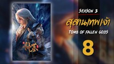 สุสานเทพเจ้า (Tomb Of Fallen God) ซีซัน 3 ตอนที่ 8