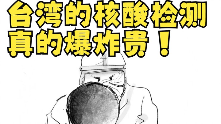 台湾的核酸真的爆炸贵！