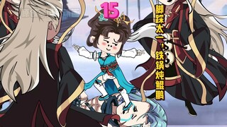 《道教大师姐》第十六集 脚踩太一，铁锅炖鲲鹏