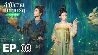 ตอนที่ 3