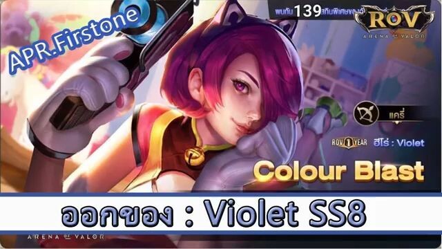 ROV ไกด์  - ออกของ Violet SS8 สูตร APR.FirstOne