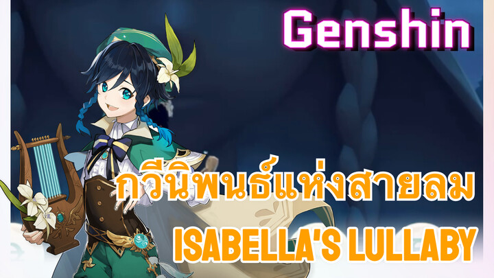 [เก็นชิน，การแสดงบรรเลงกวีนิพนธ์แห่งสายลม] เกาะในฝันแห่งพันธสัญญา (Isabella's Lullaby)