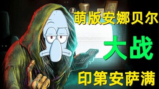 【刘哔】温情解说脑洞鬼片《鬼作秀》：萌版“安娜贝尔”大战印第安萨满！带你体验诡异、恐怖的黑色幽默！