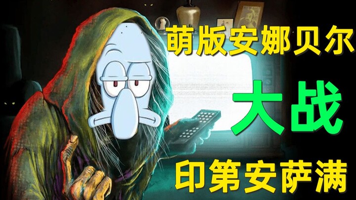 [ليو بي] تعليق مؤثر على فيلم الرعب المذهل "المخادع": أنابيل اللطيفة تقاتل شامانًا هنديًا! استمتعوا ب