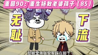 沙雕动画:重回90：重生拯救老婆孩子(85)-无耻！下流！人渣！
