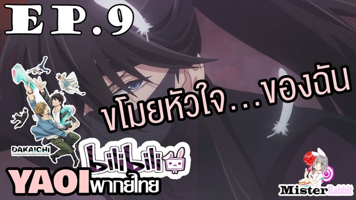 [YAOI] DAKAICHI (พากย์ใหม่) ตอนที่ 9 - นายได้ขโมยหัวใจของฉันไปแล้ว....จุนตะ